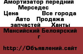 Амортизатор передний sachs Мерседес vito 639 › Цена ­ 4 000 - Все города Авто » Продажа запчастей   . Ханты-Мансийский,Белоярский г.